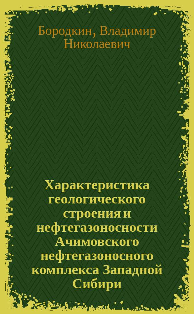 Характеристика геологического строения и нефтегазоносности Ачимовского нефтегазоносного комплекса Западной Сибири