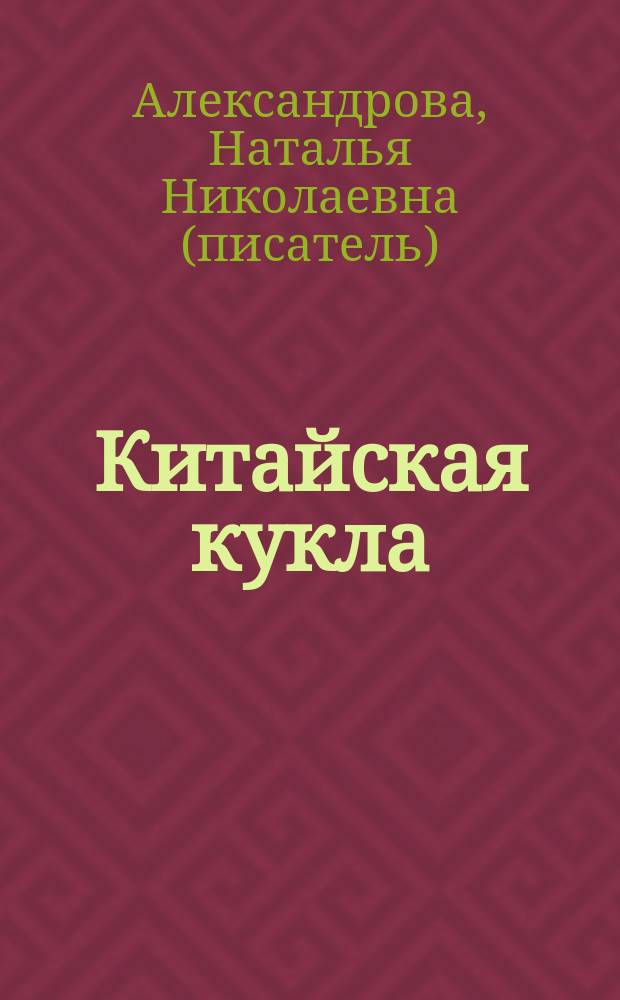 Китайская кукла : роман