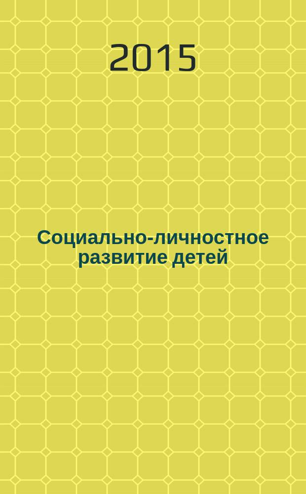 Социально-личностное развитие детей : учебное пособие
