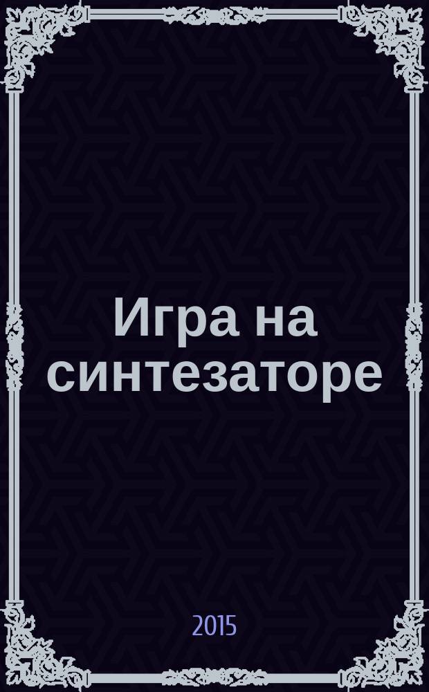 Игра на синтезаторе