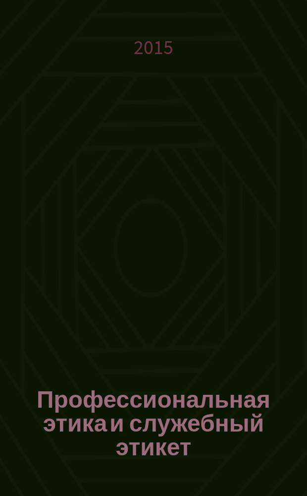 Профессиональная этика и служебный этикет : учебное пособие