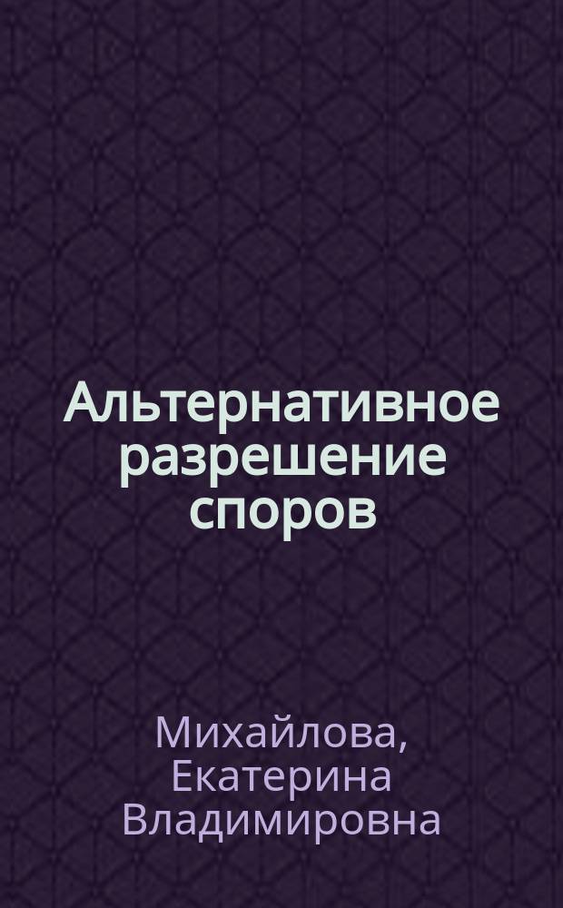 Альтернативное разрешение споров : учебное пособие