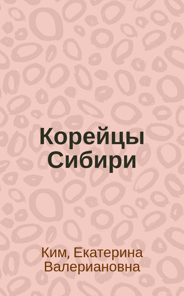 Корейцы Сибири: этносоциальные и этнополитические процессы в XX-XXI веках = Korean russians in Siberia: ethnosocial and ethnopolitical processes in 20th - 21st centuries