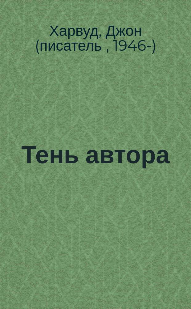 Тень автора : роман