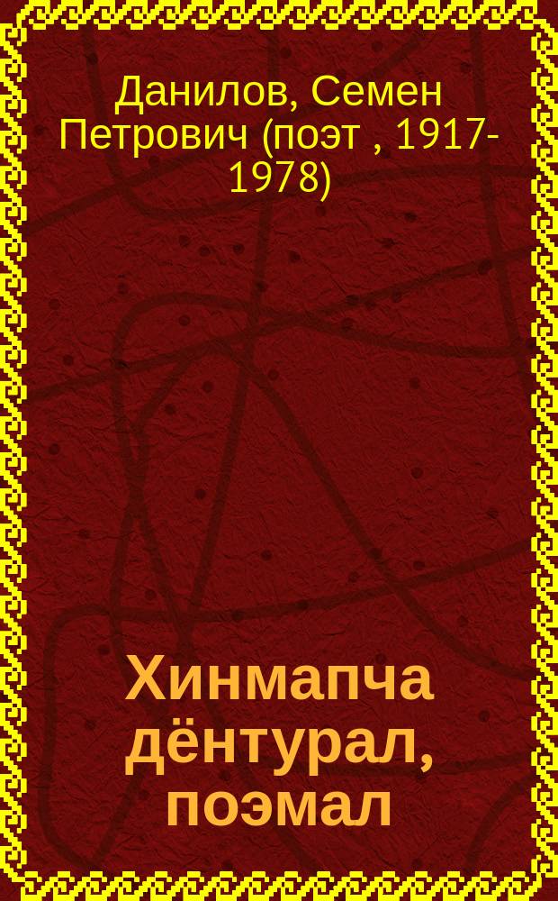 Хинмапча дёнтурал, поэмал = [Избранные стихи, поэмы]