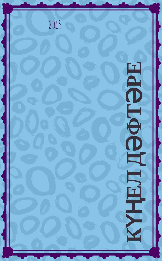 Күңел дәфтәре : шиғырҙар, нәҫер = Зеркало души