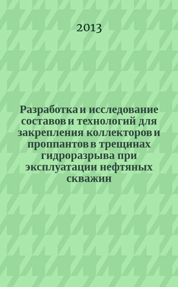 Разработка и исследование составов и технологий для закрепления коллекторов и проппантов в трещинах гидроразрыва при эксплуатации нефтяных скважин : автореферат диссертации на соискание ученой степени кандидата технических наук : специальность 25.00.15 <Технология бурения и освоения скважин> : специальность 25.00.17 <Разработка и эксплуатация нефтяных и газовых месторождений>