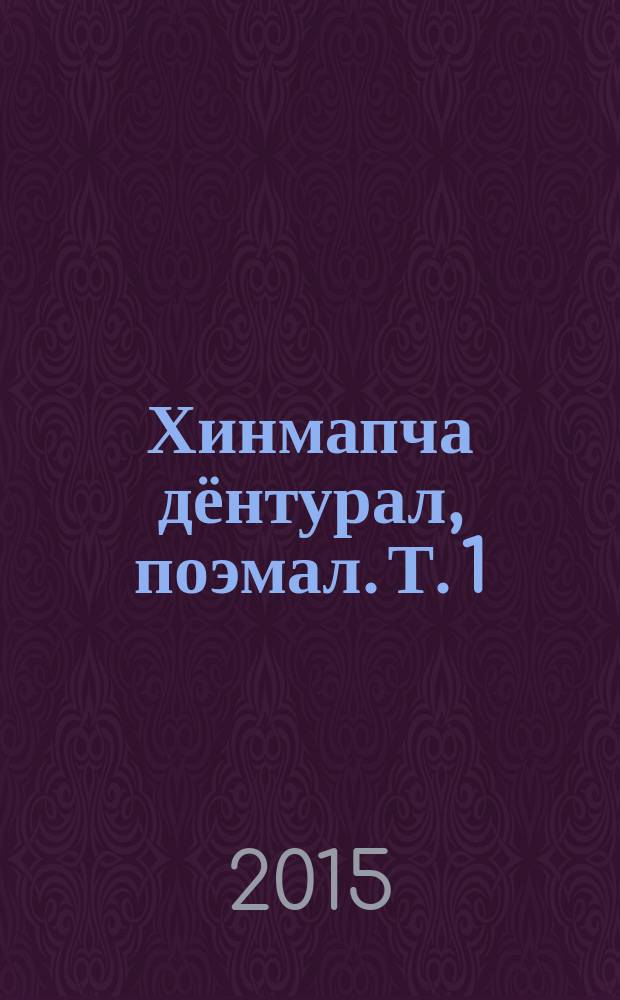Хинмапча дёнтурал, поэмал. Т. 1 : Буг гэлэвунни