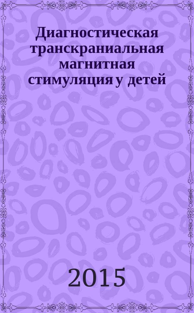 Диагностическая транскраниальная магнитная стимуляция у детей : пособие