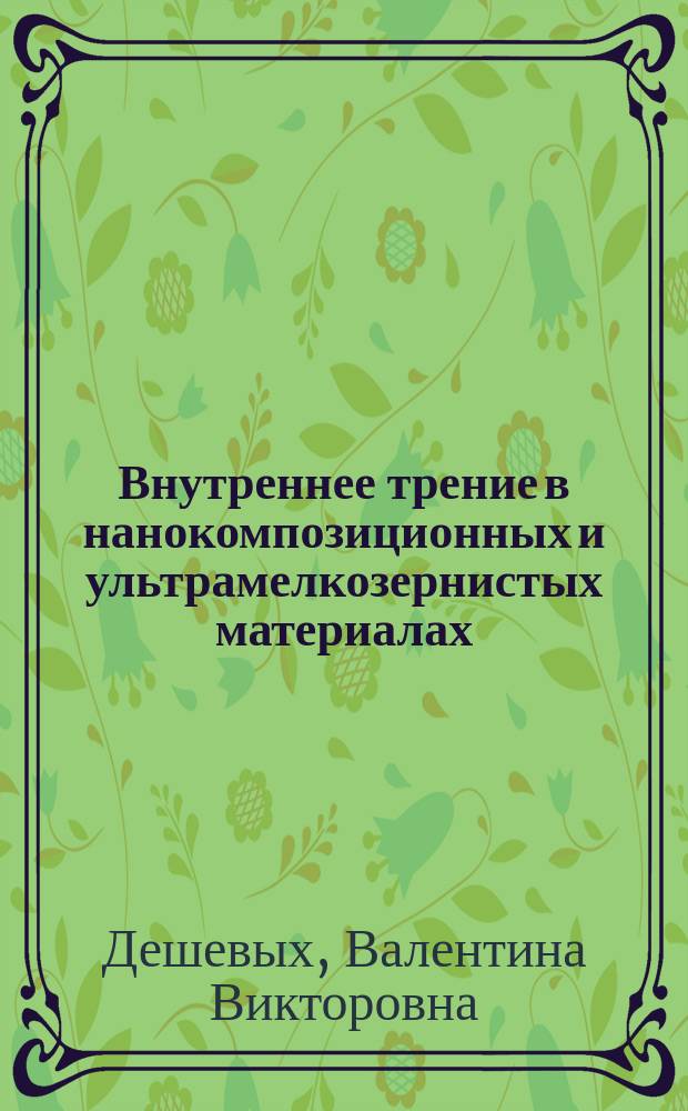 Внутреннее трение в нанокомпозиционных и ультрамелкозернистых материалах : автореферат диссертации на соискание ученой степени кандидата физико-математических наук : специальность 01.04.07 <Физика конденсированного состояния>
