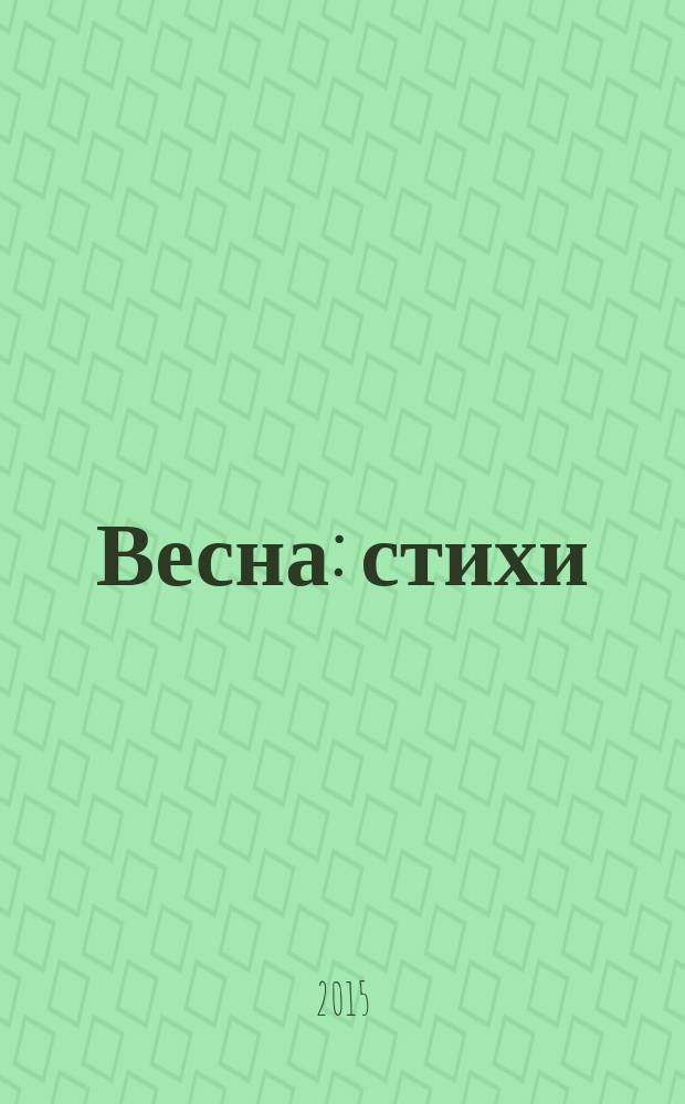 Весна : стихи