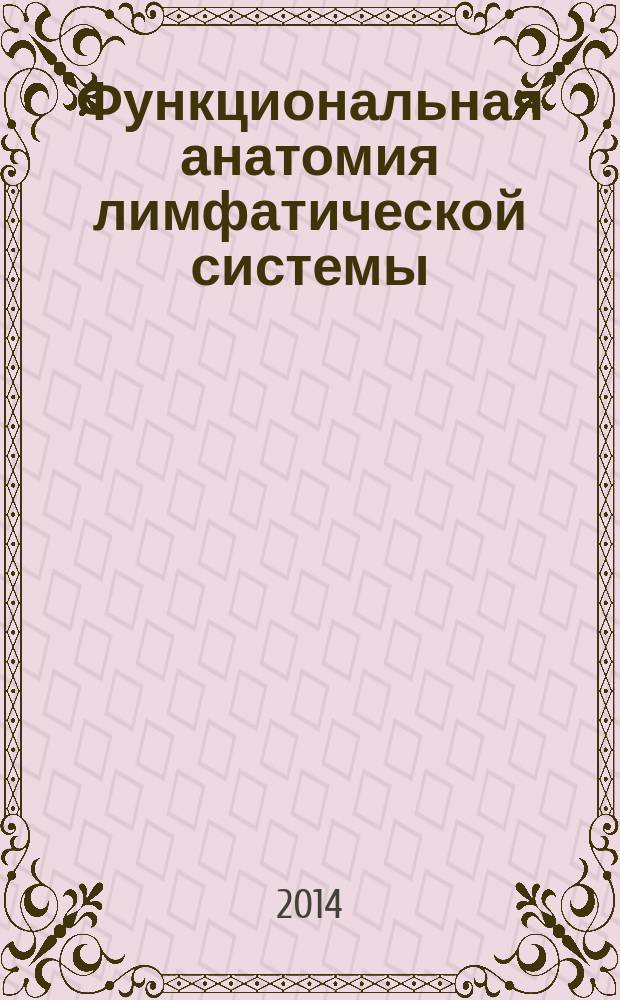 Функциональная анатомия лимфатической системы : учебное пособие