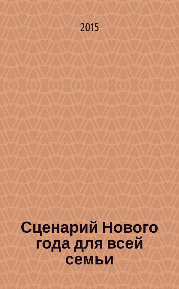 Сценарий Нового года для всей семьи : веселые квесты и задания, множество персонажей, советы и подсказки, разнообразные игры и конкурсы, готовый сценарий для большой компании