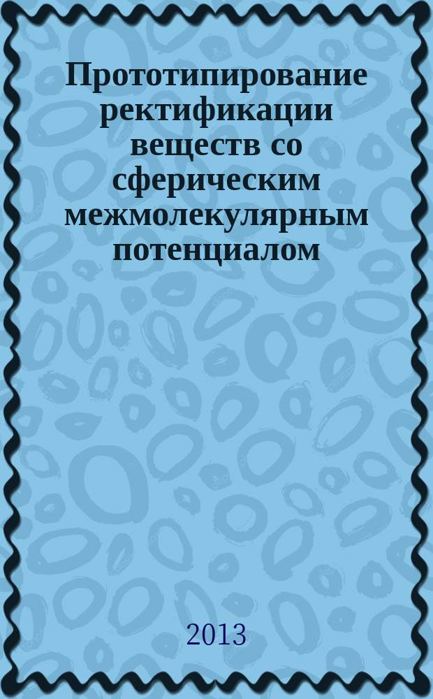 Прототипирование ректификации веществ со сферическим межмолекулярным потенциалом : автореферат диссертации на соискание ученой степени кандидата технических наук : специальность 05.17.08 <Процессы и аппараты химических технологий>