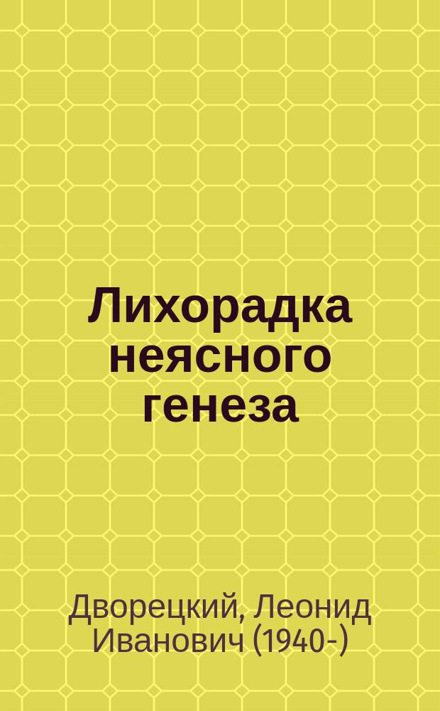 Лихорадка неясного генеза : вечная клиническая интрига