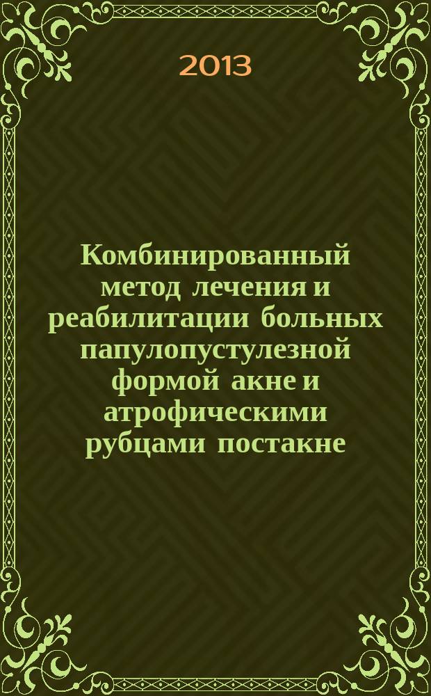 Комбинированный метод лечения и реабилитации больных папулопустулезной формой акне и атрофическими рубцами постакне : автореферат диссертации на соискание ученой степени кандидата медицинских наук : специальность 14.01.10 <Кожные и венерические болезни>