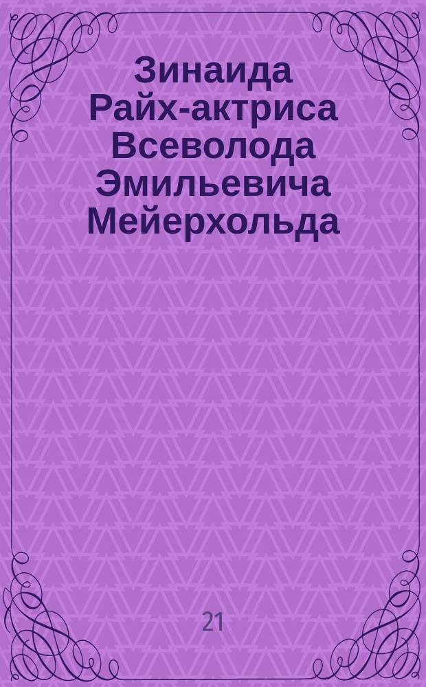 Зинаида Райх-актриса Всеволода Эмильевича Мейерхольда (К проблеме создания научно-документированной актерской биографии) : автореферат диссертации на соискание ученой степени к.иск. : специальность 17.00.01 <театральное искусство>