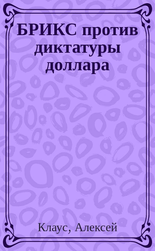 БРИКС против диктатуры доллара