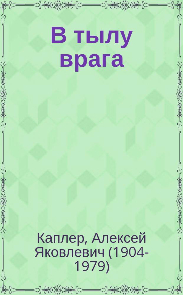 В тылу врага : в помощь агитатору