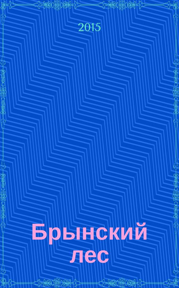 Брынский лес : роман