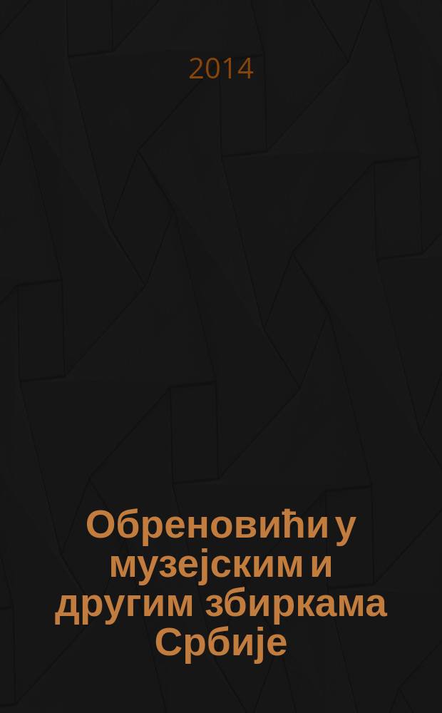Обреновићи у музејским и другим збиркама Србије : [каталог. 2