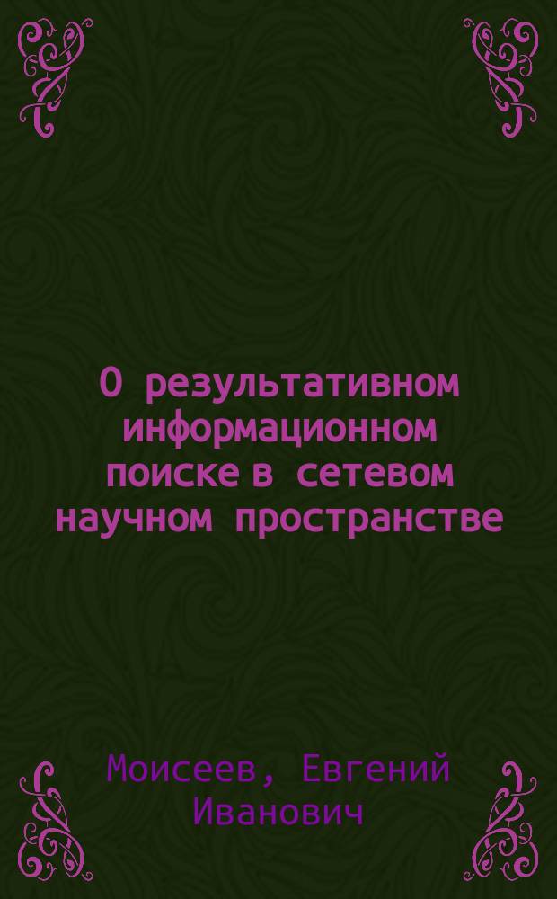 О результативном информационном поиске в сетевом научном пространстве