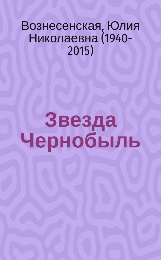 Звезда Чернобыль : роман