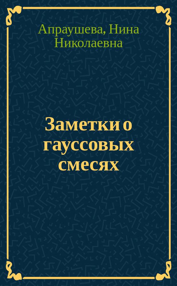 Заметки о гауссовых смесях