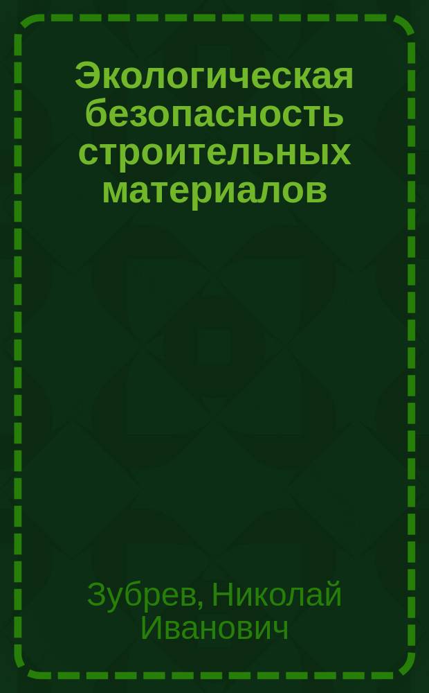 Экологическая безопасность строительных материалов : учебное пособие