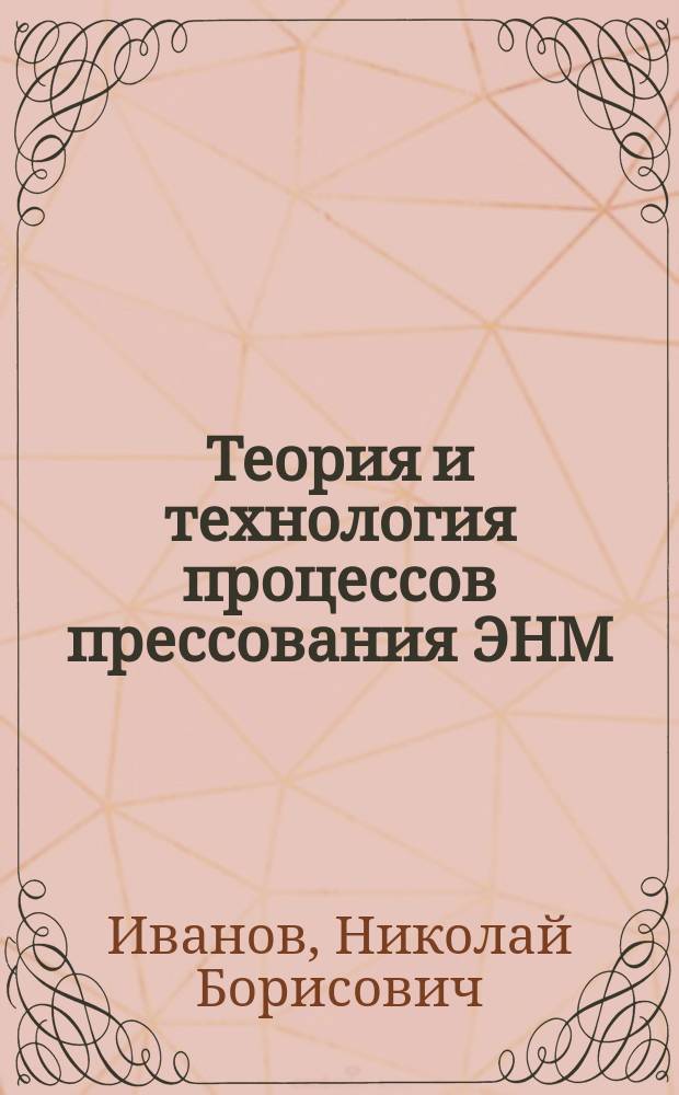 Теория и технология процессов прессования ЭНМ : учебное пособие : по направлениям 240300 "Химическая технология энергонасыщенных материалов и изделий" (специализация 240303.65 "Технология энергонасыщенных материалов и изделий") и 150100 "Материаловедение и технологии материалов"