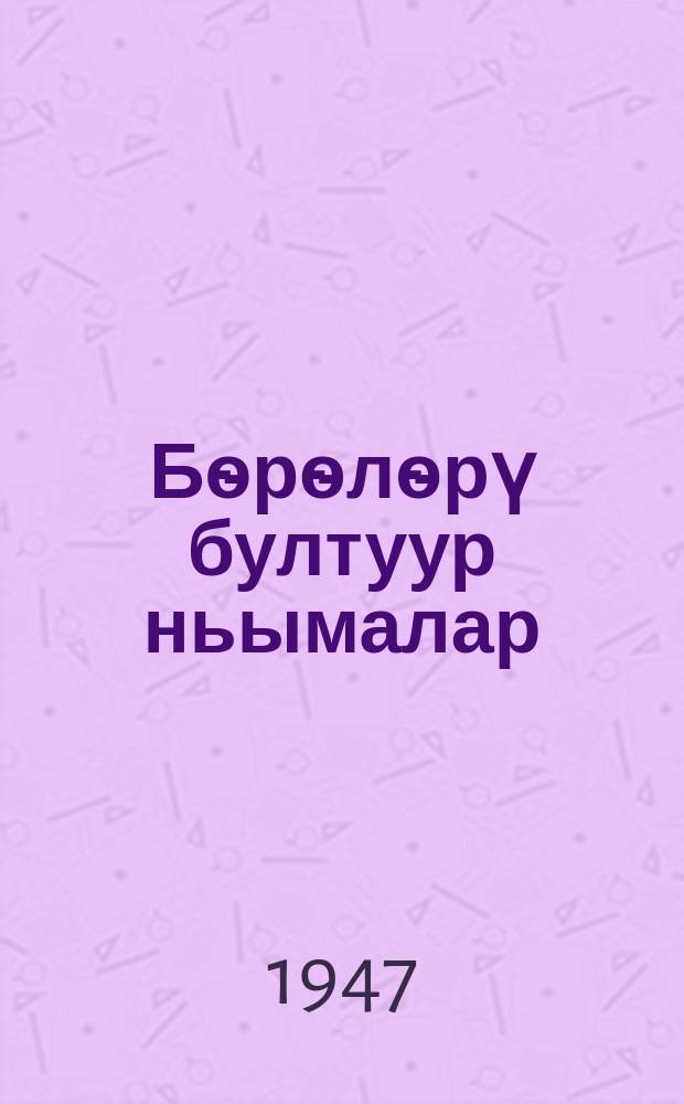 Бѳрѳлѳрү бултуур ньымалар = Способы истребления волков