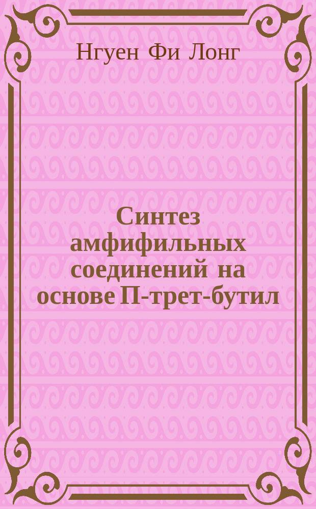 Синтез амфифильных соединений на основе П-трет-бутил(тиа)каликс[4]аренов и модельного П-трет-бутилфенола со сложноэфирными и амидными фрагментами : автореферат диссертации на соискание ученой степени кандидата химических наук : специальность 02.00.03 <Органическая химия>