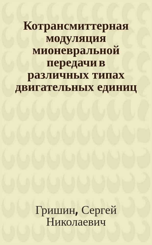 Котрансмиттерная модуляция мионевральной передачи в различных типах двигательных единиц : монография
