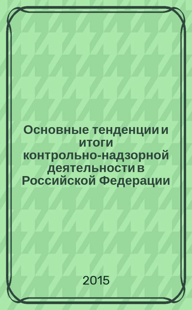 Основные тенденции и итоги контрольно-надзорной деятельности в Российской Федерации.. : количественная оценка. ...в 2011-2014 гг.
