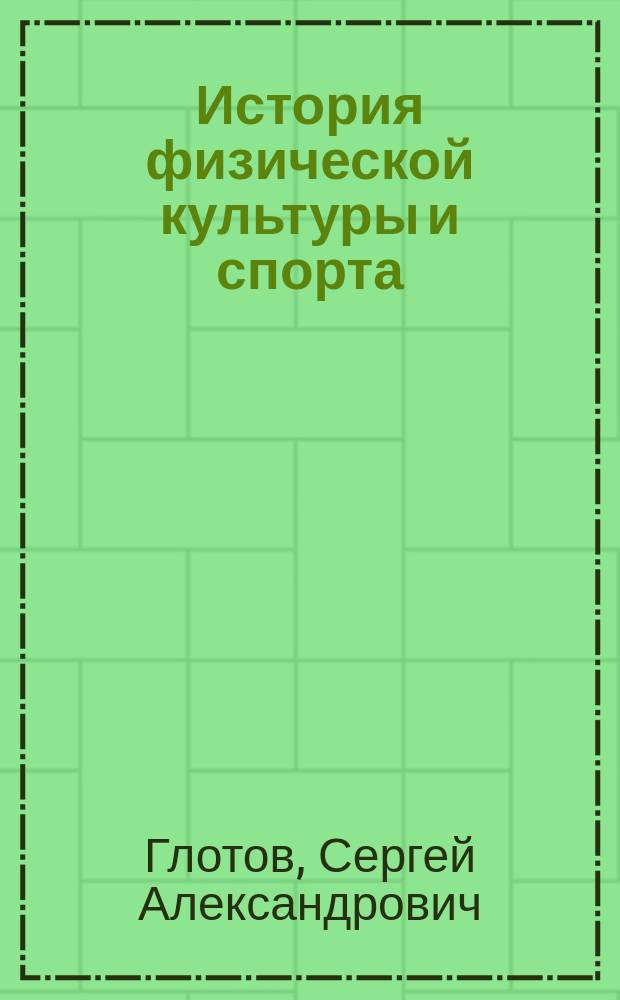 История физической культуры и спорта : краткий курс лекций