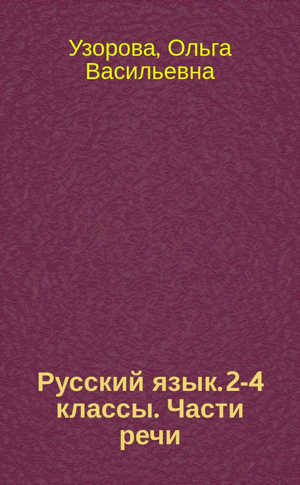 Русский язык. 2-4 классы. Части речи : тренинговая тетрадь