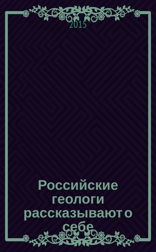 Российские геологи рассказывают о себе : тексты с комментариями [в 3 кн.]. Кн. 2 : Геологическое поле