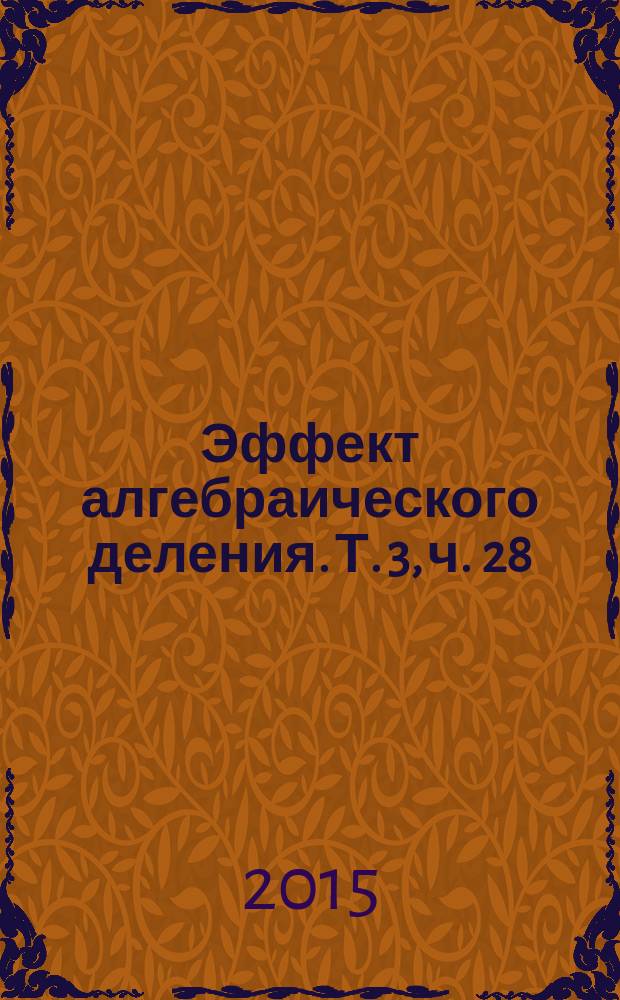 Эффект алгебраического деления. Т. 3, ч. 28