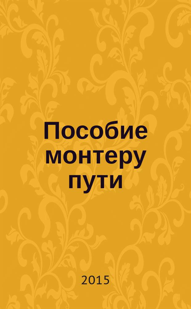 Пособие монтеру пути : профессиональная подготовка монтера пути 3-го разряда