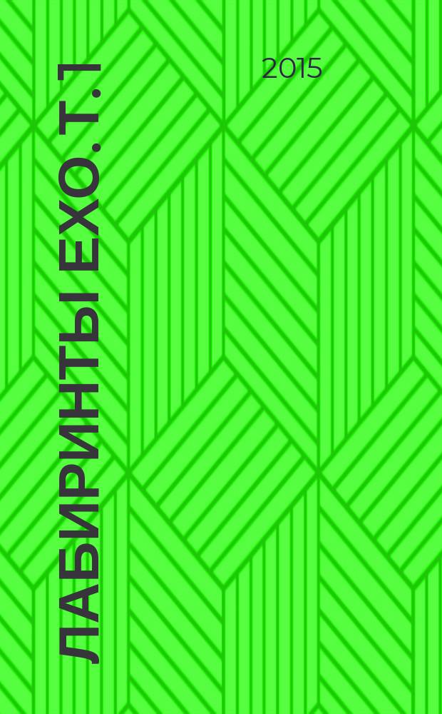 Лабиринты Ехо. [Т. 1]