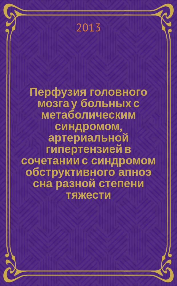 Перфузия головного мозга у больных с метаболическим синдромом, артериальной гипертензией в сочетании с синдромом обструктивного апноэ сна разной степени тяжести : автореферат диссертации на соискание ученой степени к. м. н. : специальность 14.01.05 <кардиология> : специальность 14.01.03 <Лучевая диагностика, лучевая терапия>