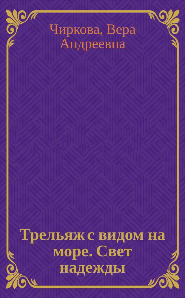 Трельяж с видом на море. Свет надежды