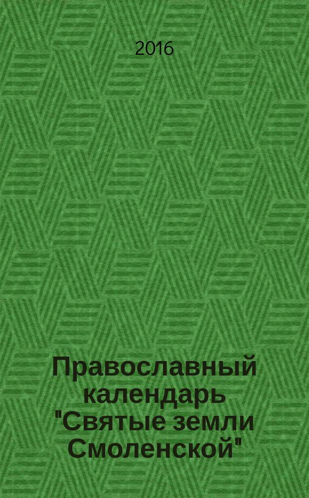 Православный календарь "Святые земли Смоленской"