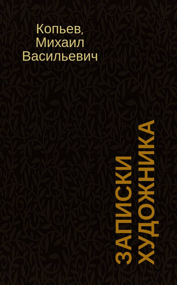 Записки художника : воспоминания, фрагменты интерью, дневниковые записи