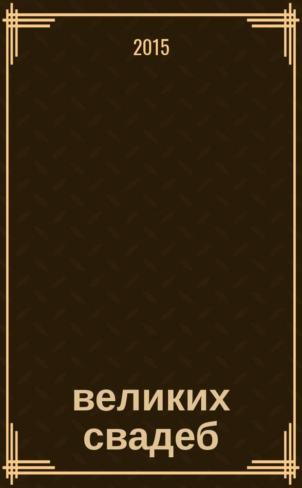 100 великих свадеб
