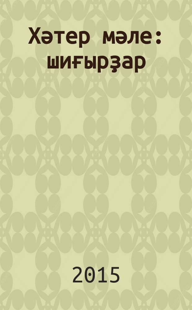 Хәтер мәле : шиғырҙар = Мгновение памяти