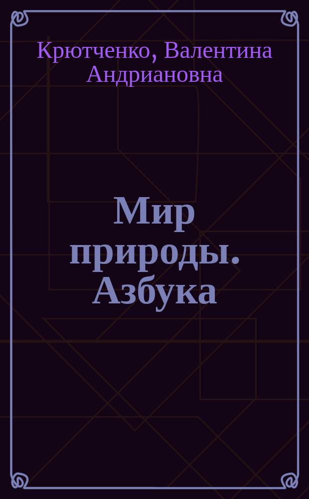 Мир природы. Азбука : в стихах : для детей дошкольного возраста