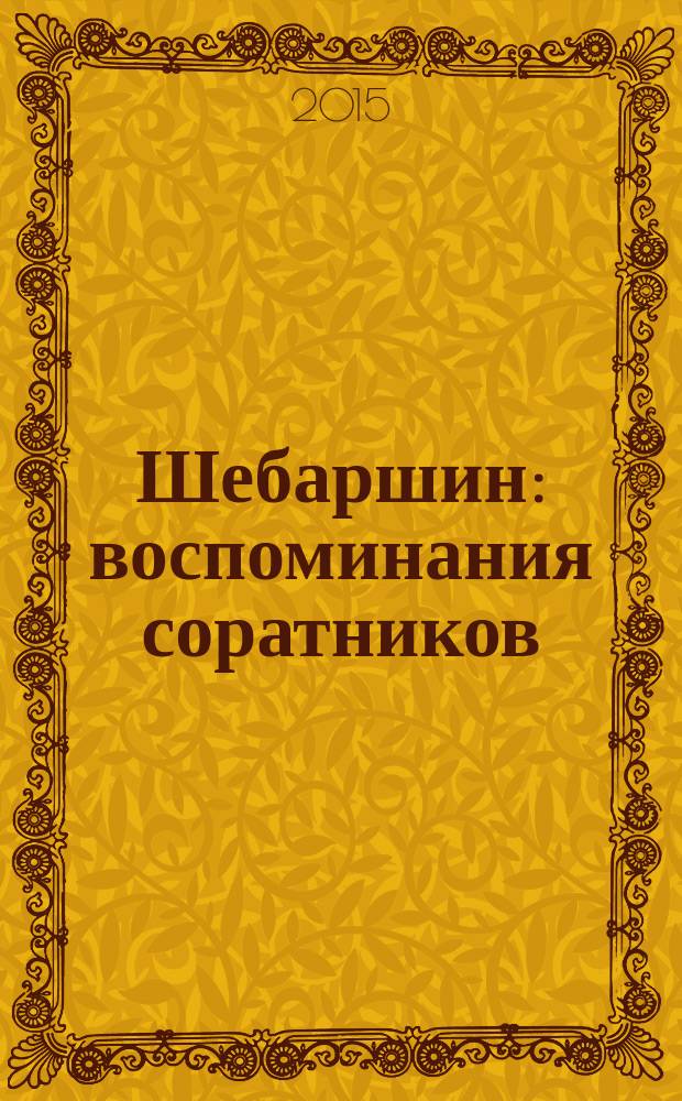 Шебаршин : воспоминания соратников : сборник