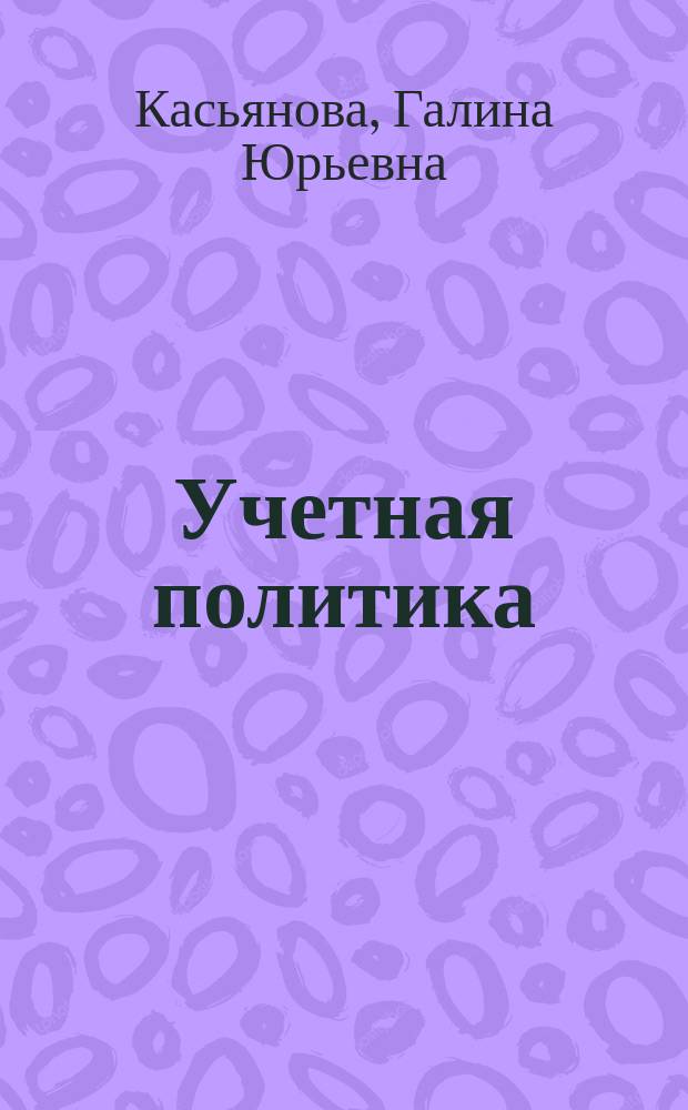 Учетная политика: бухгалтерская и налоговая : правила формирования, полный перечень элементов, составление приказов, особенности для малых предприятий и "упрощенцев", изменения, вступающие в силу со следующего года; сложные вопросы; практические примеры