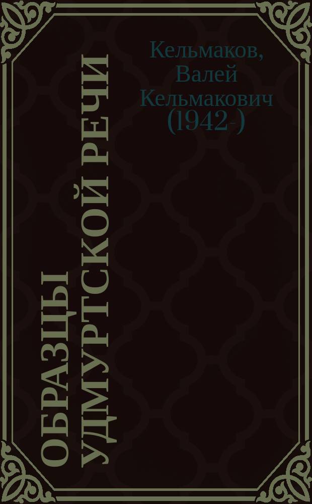 Образцы удмуртской речи = Удмуртъёслэн вераськон сямъёссы : сборник на удмуртском и русском языках